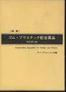 便覧ゴム・プラスチック配合薬品　改訂第2版 （旧版）  