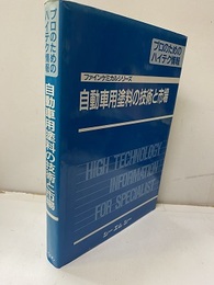 自動車用塗料の技術と市場【払下げ本】 プロのためのハイテク情報 