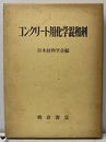 コンクリート用化学混和剤  