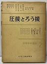 圧接とろう接  