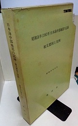 日本海中部地震の記録 ―被災要因と実例  