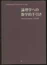 論理学への数学的手引き  