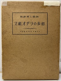 初歩のラヂオ組立（初歩のラジオ組立）  