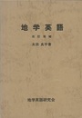 地学英語（改訂増補）  