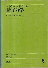 ハイゼンベルク形式による量子力学  