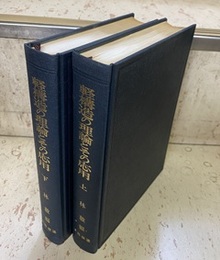 軽構造の理論とその応用　上・下  