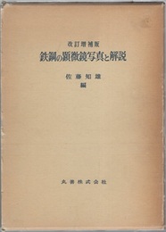 鉄鋼の顕微鏡写真と解説　改訂増補版 （旧版）  