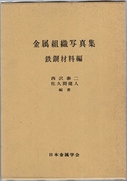 金属組織写真集　鉄鋼材料編  