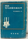 図説電気設備技術基準　昭和47年版  