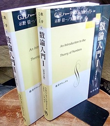数論入門　1-2 （原書6版）  