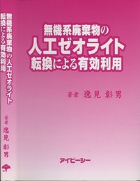 無機系廃棄物の人工ゼオライト転換による有効利用  