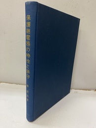 保護継電器の特性と保守  