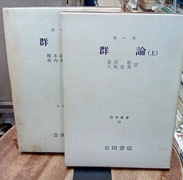 群論　上・下 2冊セット 