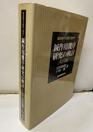鍼作用機序研究の検討（英国編）  