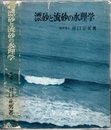 漂砂と流砂の水理学  