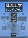 乱流工学ハンドブック  