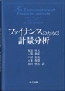 ファイナンスのための計量分析  