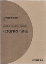 代数解析学の基礎  