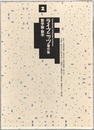 ライプニッツ著作集　2　数学論・数学  