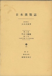 日本菌類誌　第三巻第三号 子のう菌類/ソルダリア目・ディアポルテ目 