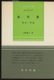 絶対値 解説と問題 