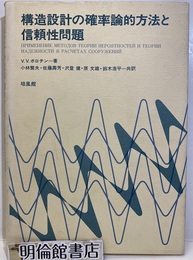 構造設計の確率論的方法と信頼性問題  