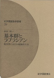 基本群とラプラシアン 幾何学における数論的方法 