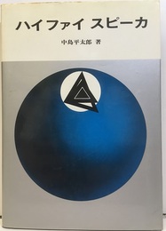 ハイファイスピーカ  