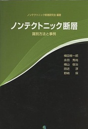 ノンテクトニック断層 識別法と事例 