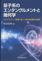 量子系のエンタングルメントと幾何学 ホログラフィー原理に基づく異分野横断の数理 