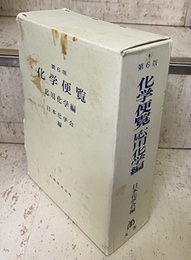 化学便覧　応用化学編〔第6版〕  
