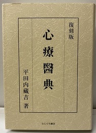 復刻版心療医典  