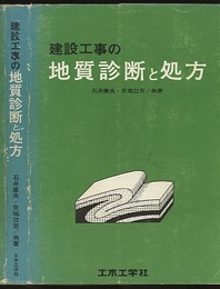 建設工事の地質診断と処方  