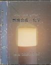 燃焼合成の化学 材料合成・加工の瞬間プロセス 