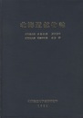 北海道鉱物誌（1984）  