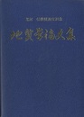 北村信教授退官記念　地質学論文集  