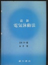 最新　電気泳動法  