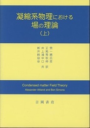 凝縮系物理における場の理論　上・中・下  