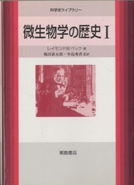 微生物学の歴史　1  