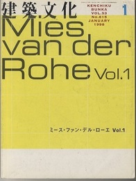 建築文化　1998年 1月号　ミース・ファン・デル・ローエ（Vol.1）  
