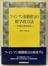 ファインマン経路積分の数学的方法 時間分割近似法 