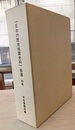 「日本の歴史地震史料」拾遺　別巻  