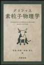 グリフィス　素粒子物理学  