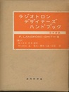 ラジオトロンデザイナーズハンドブック　日本語版  
