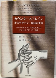カウンターストレイン オステパシー技法の手引 