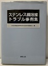 ステンレス鋼溶接トラブル事例集  