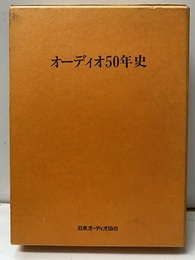 オーディオ50年史  