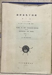 満鮮金亀子図説　第1巻  
