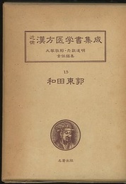 和田東郭　1 -2 （第一回配本付録「主証治法直訣」付） ①蕉窓雑話?蕉窓方意解・導水瑣言・東郭医談・和田秦庵方函 