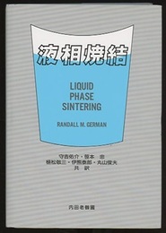 液相焼結  